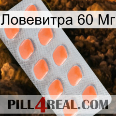 Ловевитра 60 Мг 26